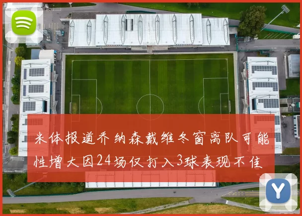 米体报道乔纳森戴维冬窗离队可能性增大因24场仅打入3球表现不佳