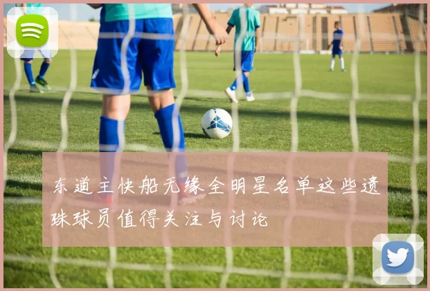 东道主快船无缘全明星名单这些遗珠球员值得关注与讨论