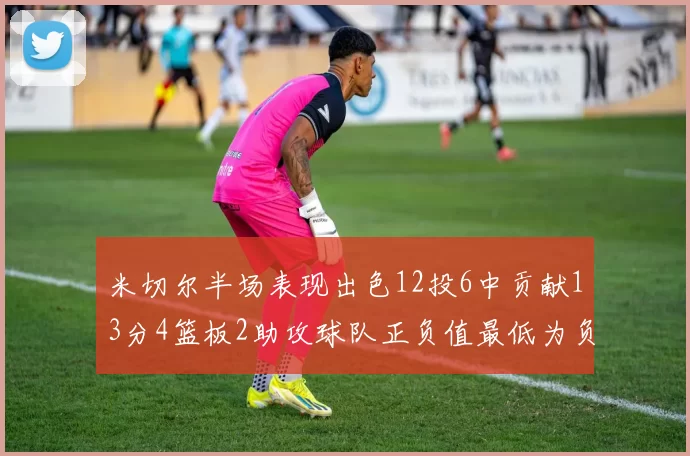 米切尔半场表现出色12投6中贡献13分4篮板2助攻球队正负值最低为负21
