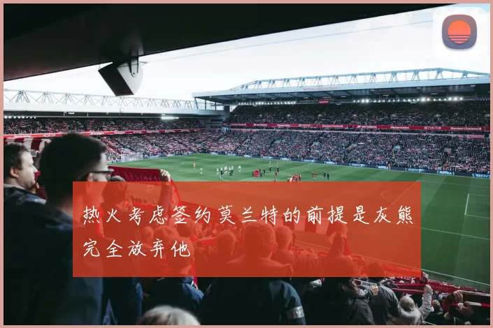 热火考虑签约莫兰特的前提是灰熊完全放弃他