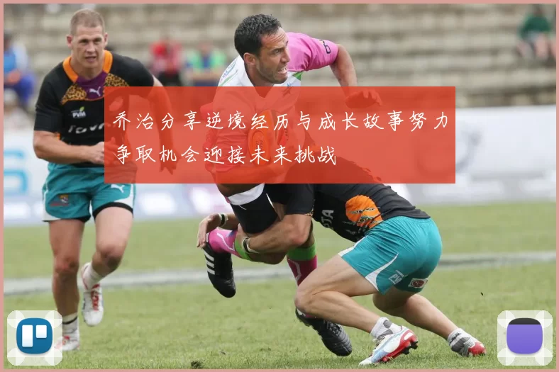 乔治分享逆境经历与成长故事努力争取机会迎接未来挑战